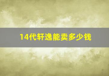 14代轩逸能卖多少钱