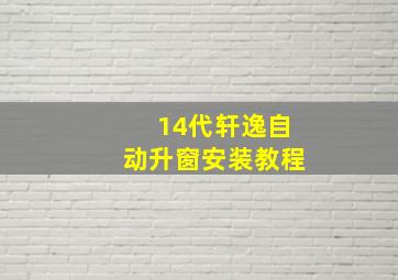 14代轩逸自动升窗安装教程