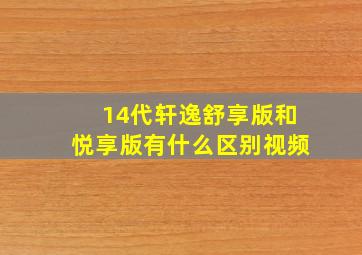 14代轩逸舒享版和悦享版有什么区别视频