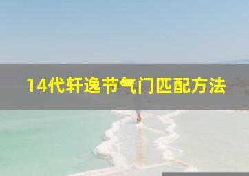 14代轩逸节气门匹配方法