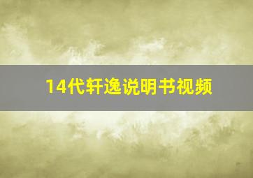 14代轩逸说明书视频