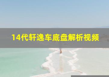 14代轩逸车底盘解析视频