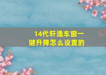 14代轩逸车窗一键升降怎么设置的