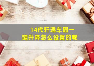 14代轩逸车窗一键升降怎么设置的呢