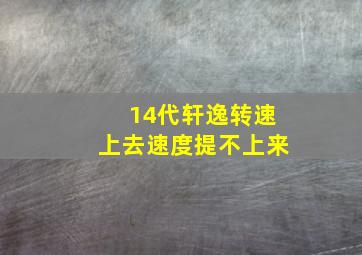 14代轩逸转速上去速度提不上来