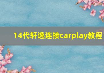 14代轩逸连接carplay教程