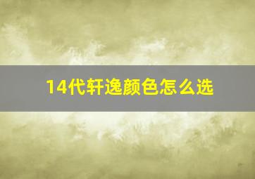 14代轩逸颜色怎么选