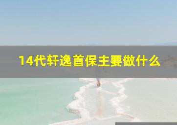 14代轩逸首保主要做什么