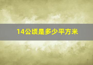 14公顷是多少平方米