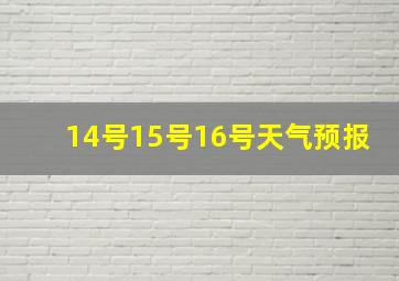 14号15号16号天气预报