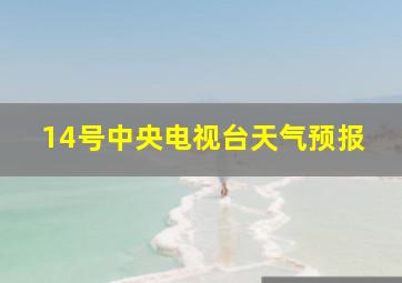 14号中央电视台天气预报