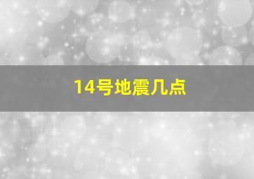 14号地震几点