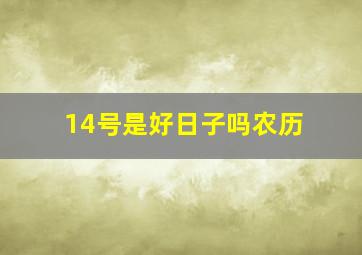 14号是好日子吗农历