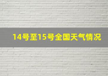 14号至15号全国天气情况