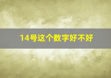 14号这个数字好不好