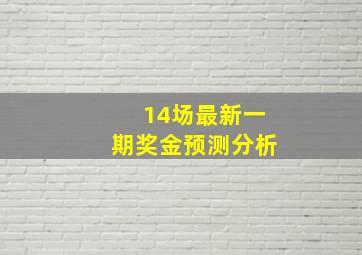 14场最新一期奖金预测分析