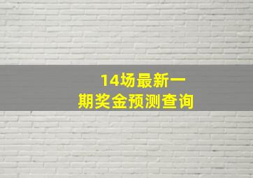 14场最新一期奖金预测查询