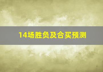 14场胜负及合买预测