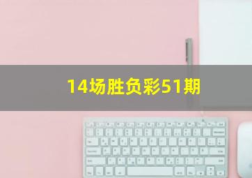 14场胜负彩51期