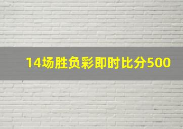 14场胜负彩即时比分500