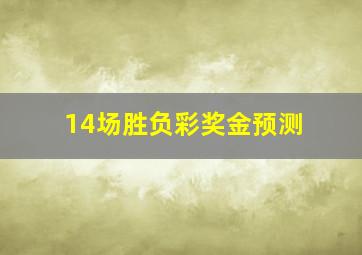 14场胜负彩奖金预测