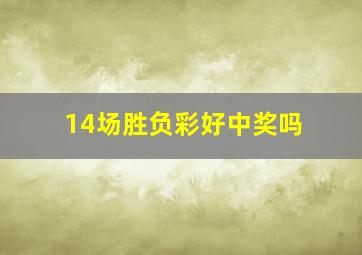 14场胜负彩好中奖吗