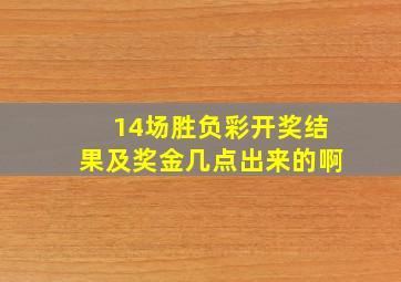 14场胜负彩开奖结果及奖金几点出来的啊