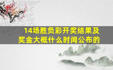 14场胜负彩开奖结果及奖金大概什么时间公布的