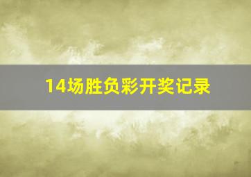 14场胜负彩开奖记录