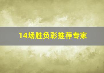 14场胜负彩推荐专家