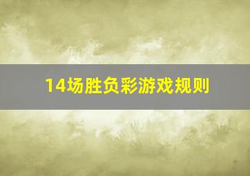 14场胜负彩游戏规则