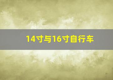 14寸与16寸自行车