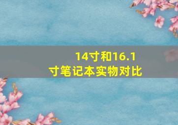 14寸和16.1寸笔记本实物对比