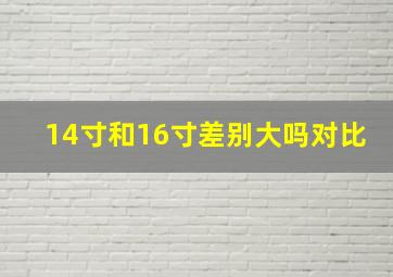 14寸和16寸差别大吗对比