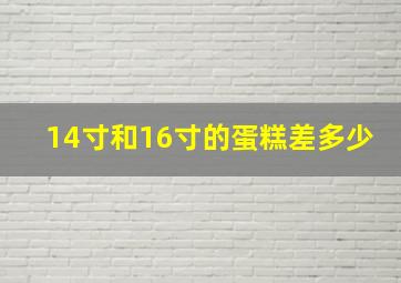 14寸和16寸的蛋糕差多少