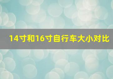 14寸和16寸自行车大小对比