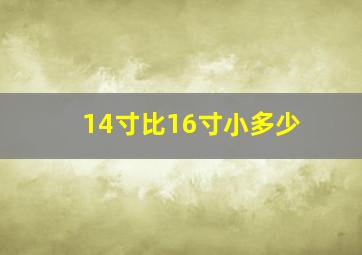 14寸比16寸小多少