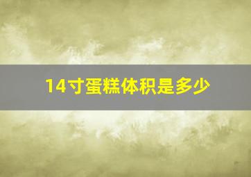 14寸蛋糕体积是多少