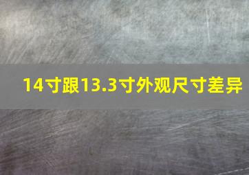 14寸跟13.3寸外观尺寸差异