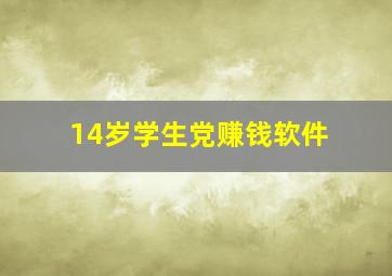 14岁学生党赚钱软件