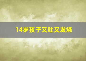 14岁孩子又吐又发烧