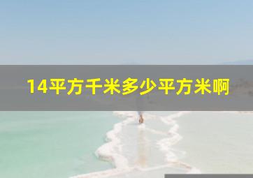 14平方千米多少平方米啊