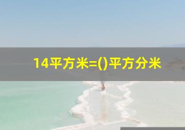 14平方米=()平方分米