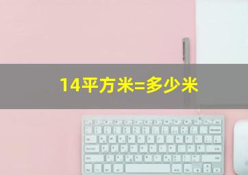 14平方米=多少米