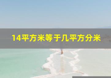 14平方米等于几平方分米