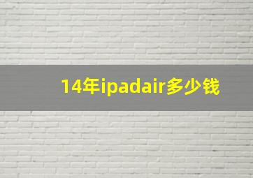 14年ipadair多少钱