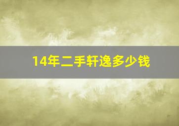 14年二手轩逸多少钱