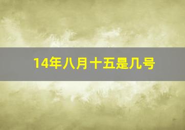 14年八月十五是几号