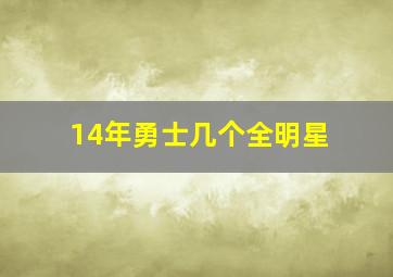 14年勇士几个全明星