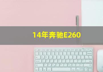 14年奔驰E260